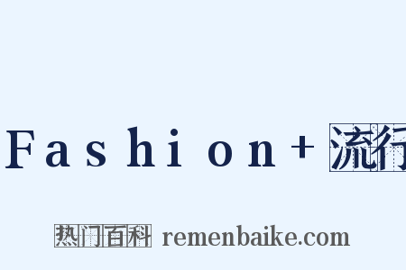 Fashion 流行是什么意思的图片